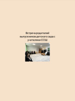 Встреча родителей выпускников с учителями мог прошла в саду Встреча родителей выпускников с учителями мог прошла в саду.