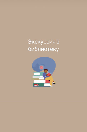 День библиотекаря! Экскурсия в библиотеку День библиотекаря! Экскурсия в библиотеку.